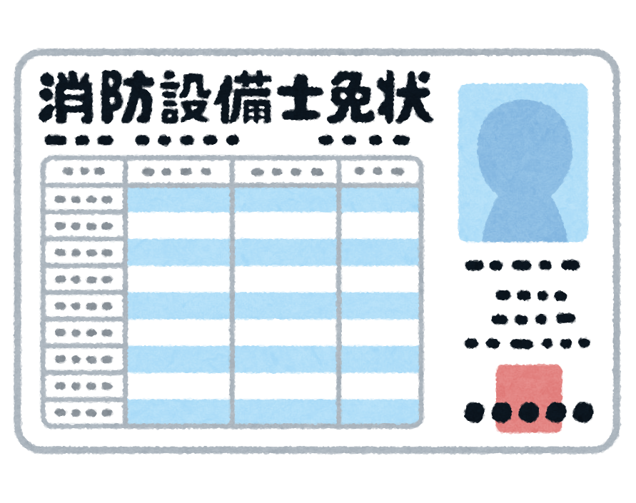 消防設備士　免状申請を複数まとめてしてみた！！